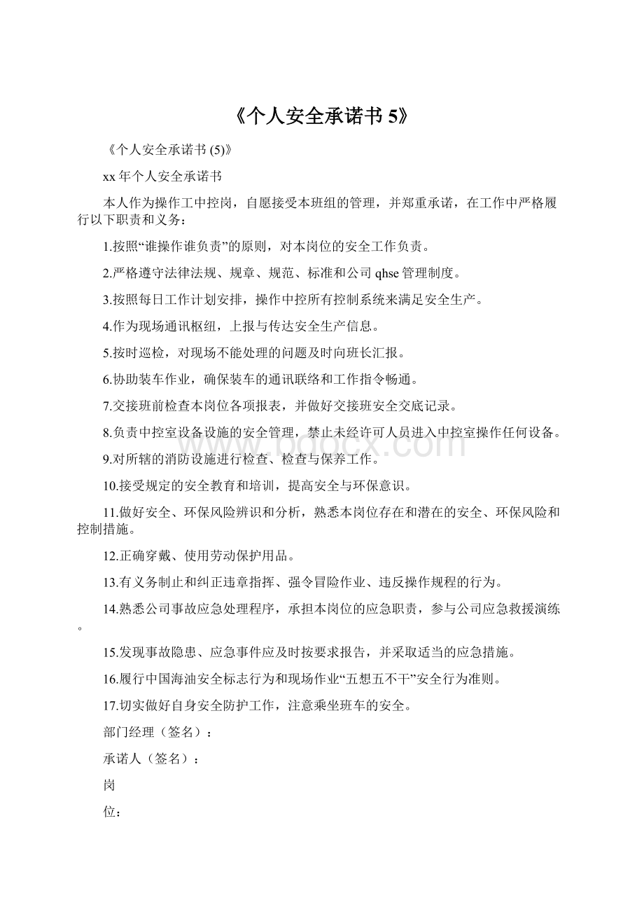 《个人安全承诺书 5》.docx