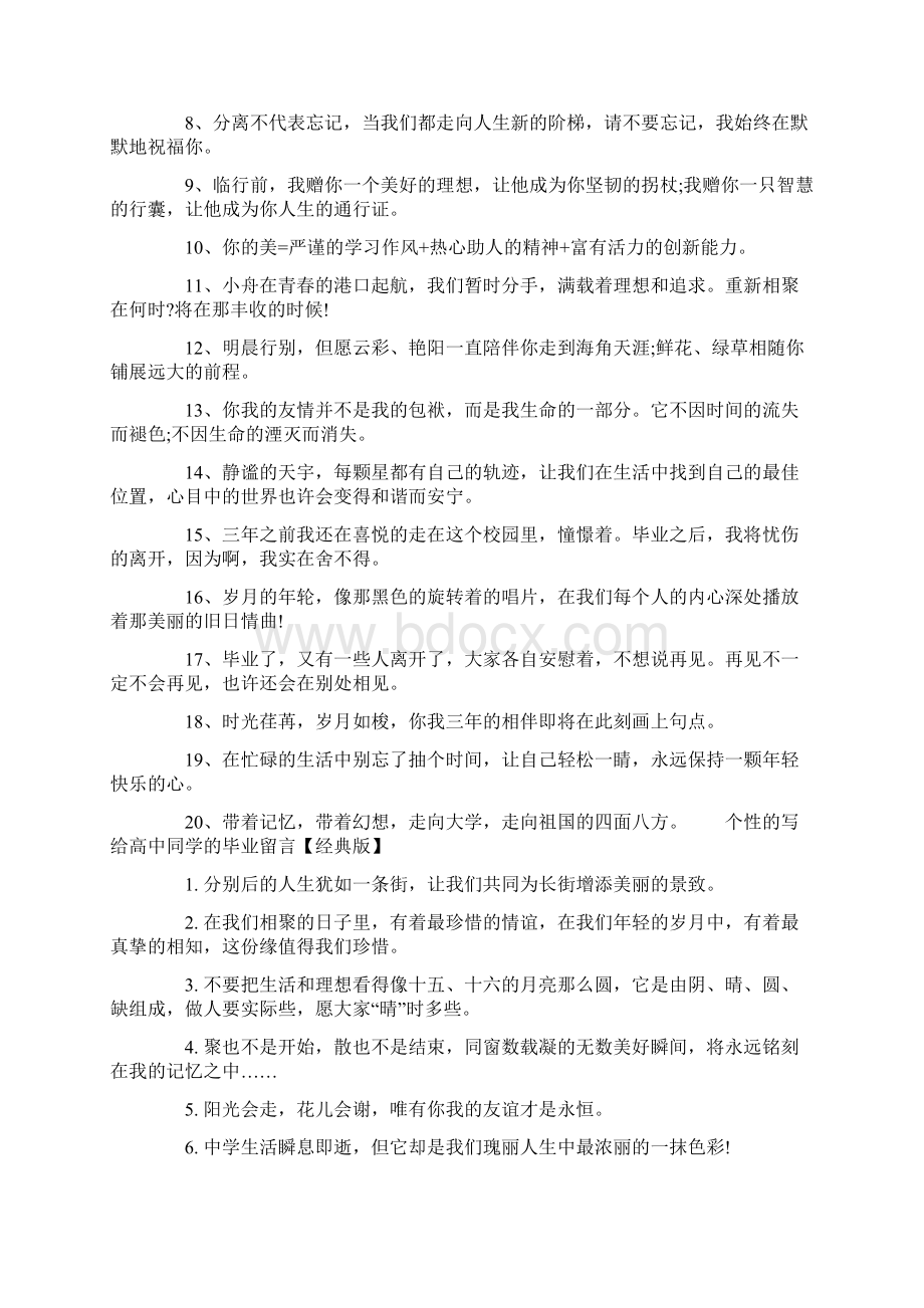 个性的写给高中同学的毕业留言Word格式文档下载.docx_第3页