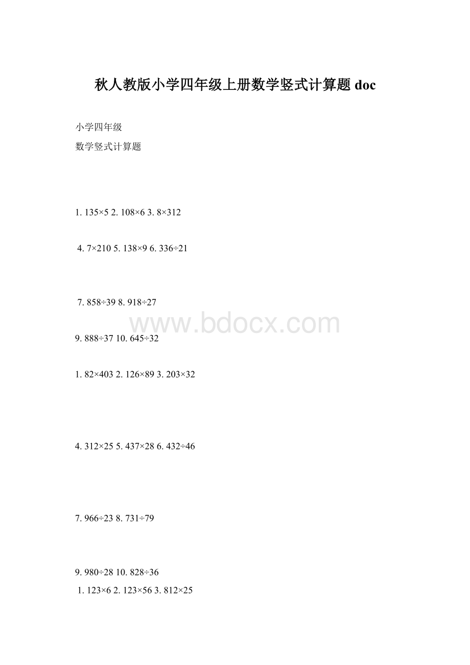 秋人教版小学四年级上册数学竖式计算题docWord格式.docx_第1页