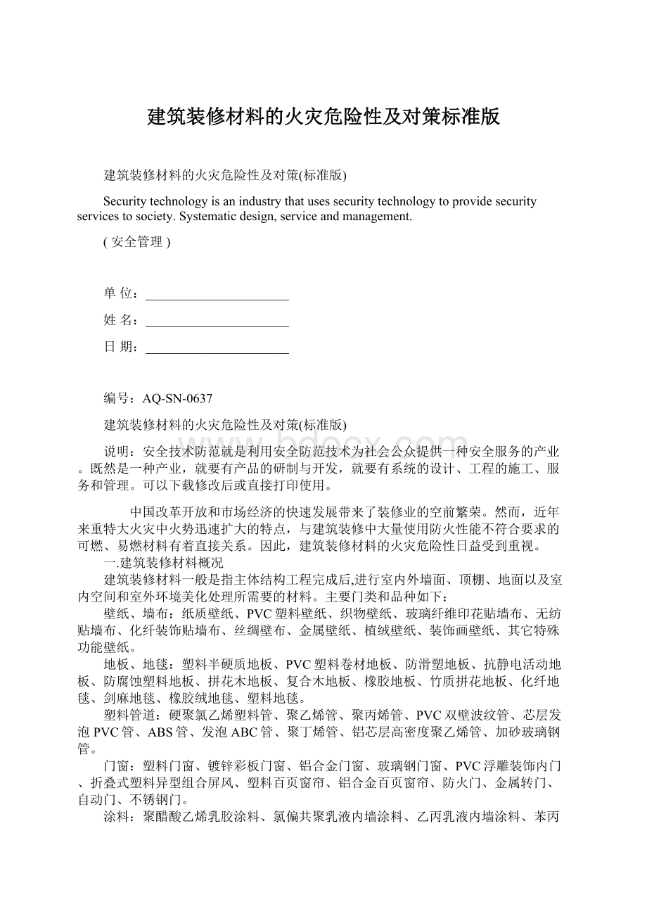 建筑装修材料的火灾危险性及对策标准版.docx