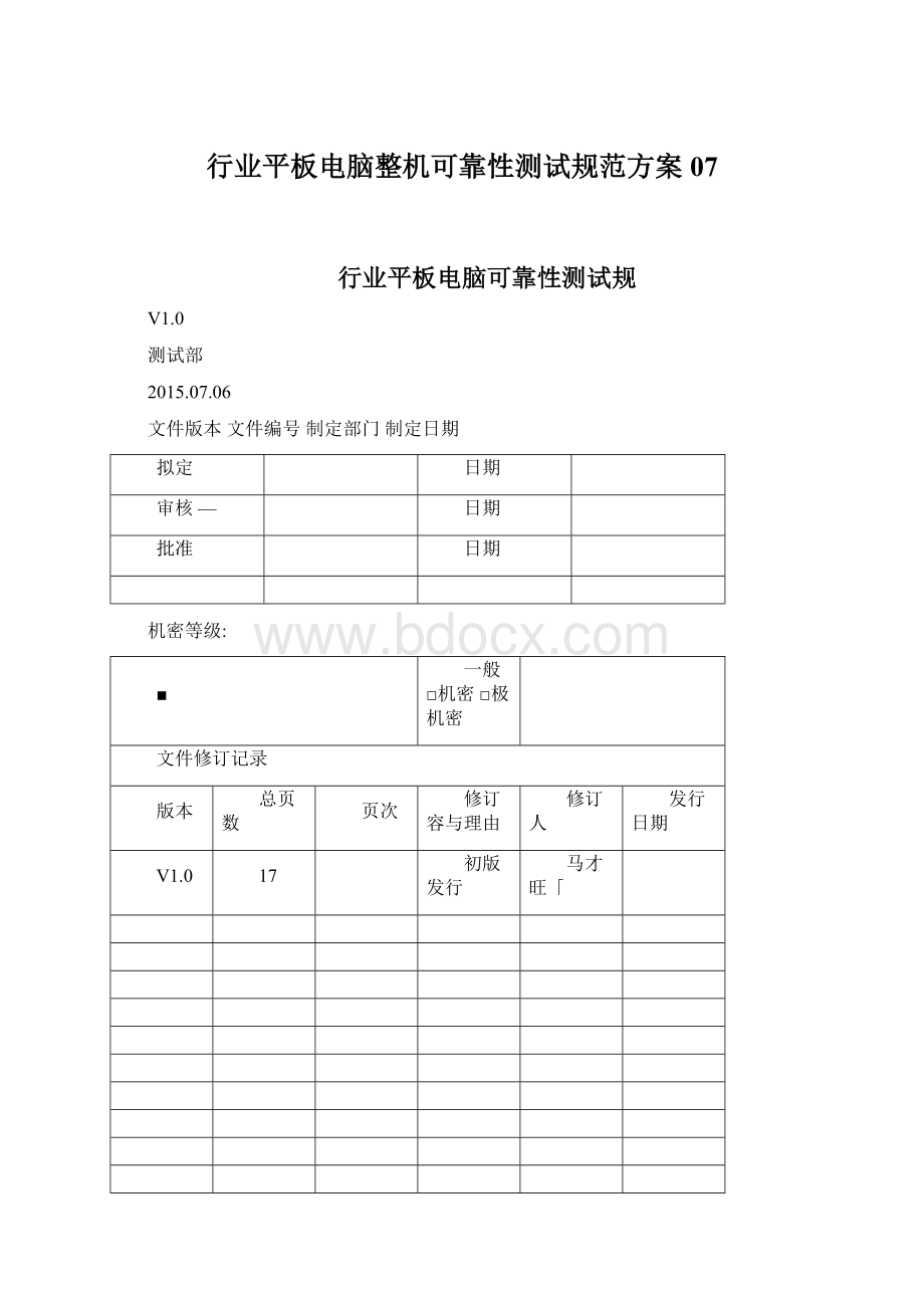 行业平板电脑整机可靠性测试规范方案07.docx_第1页