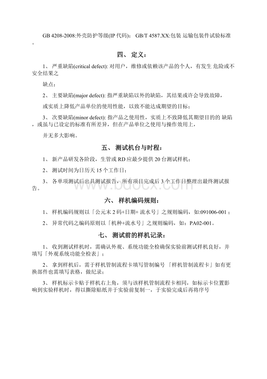 行业平板电脑整机可靠性测试规范方案07.docx_第3页