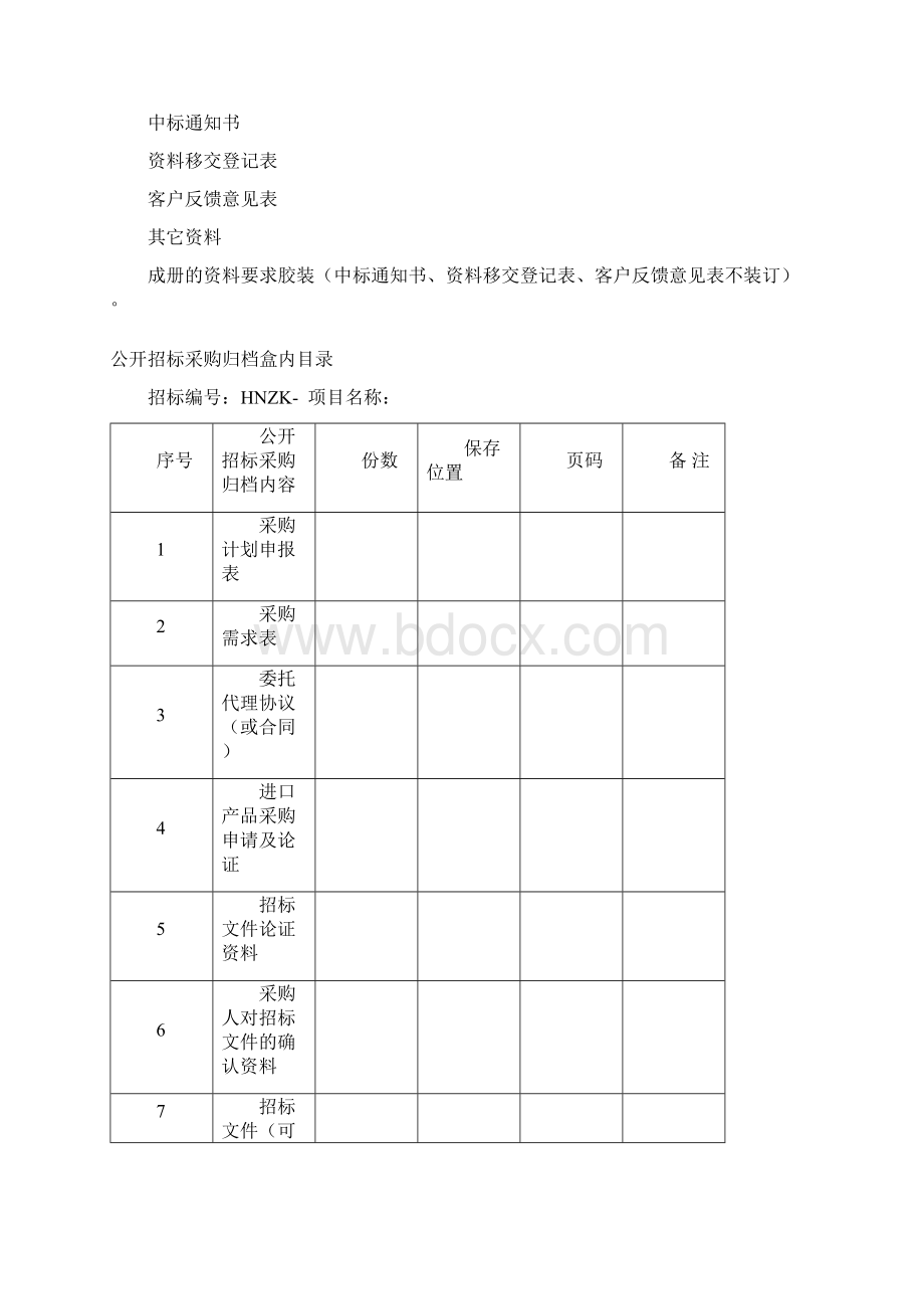 招标项目档案资料管理文档格式.docx_第3页