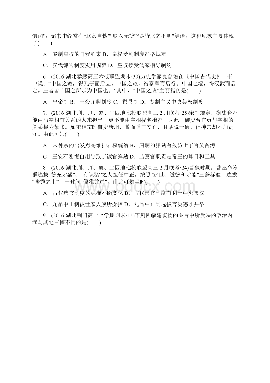 高考试题汇编高三历史二轮复习试题分类汇编古代中国的政治制度.docx_第2页