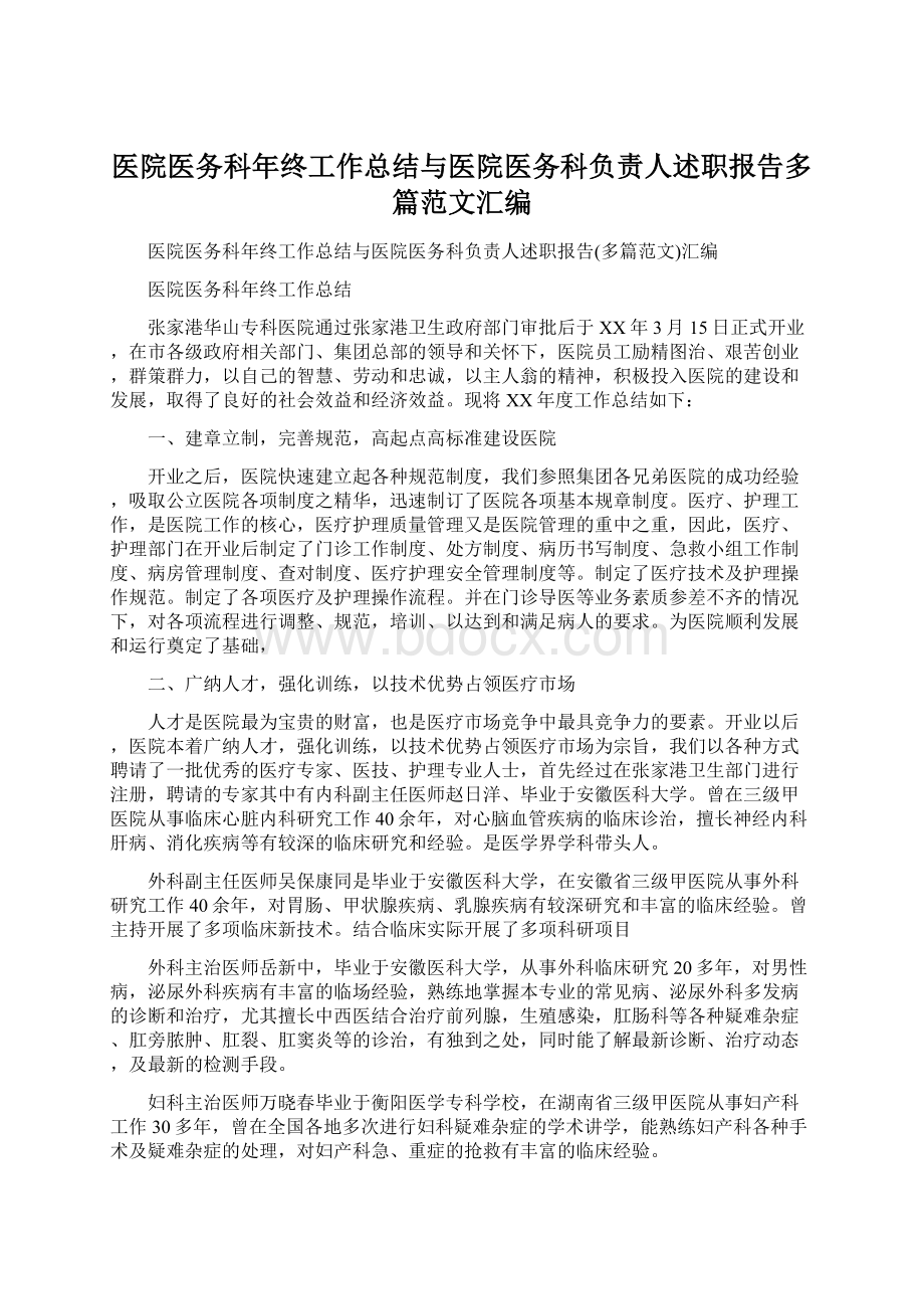 医院医务科年终工作总结与医院医务科负责人述职报告多篇范文汇编.docx_第1页