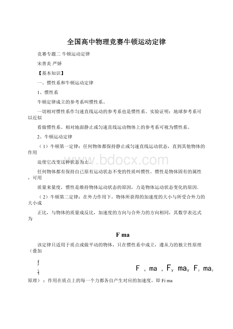 全国高中物理竞赛牛顿运动定律.docx_第1页