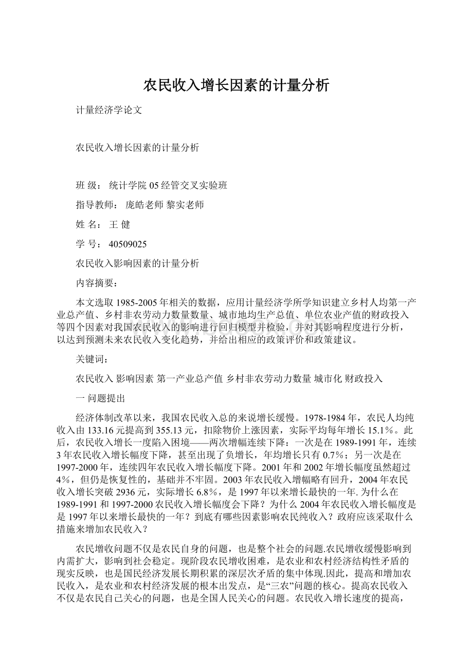 农民收入增长因素的计量分析.docx