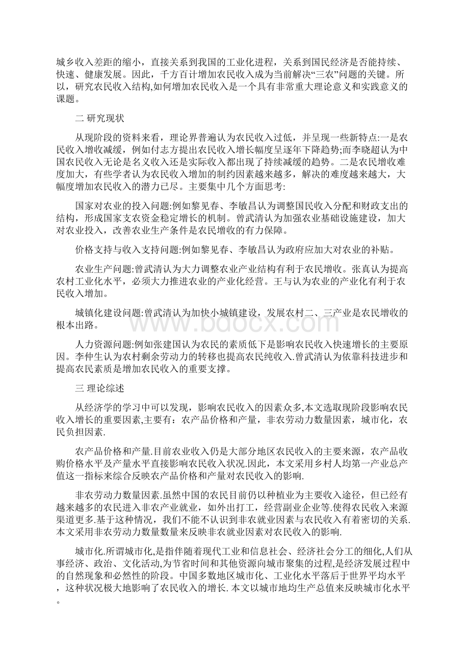 农民收入增长因素的计量分析.docx_第2页