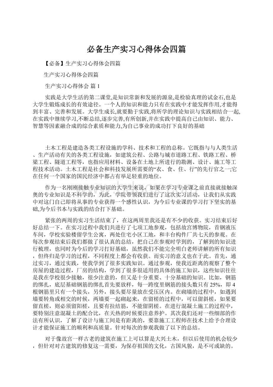 必备生产实习心得体会四篇文档格式.docx