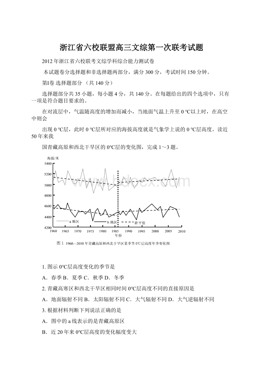 浙江省六校联盟高三文综第一次联考试题Word文档下载推荐.docx