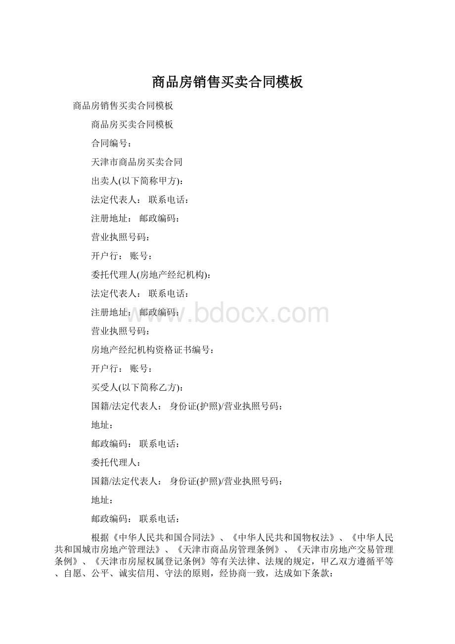 商品房销售买卖合同模板文档格式.docx_第1页