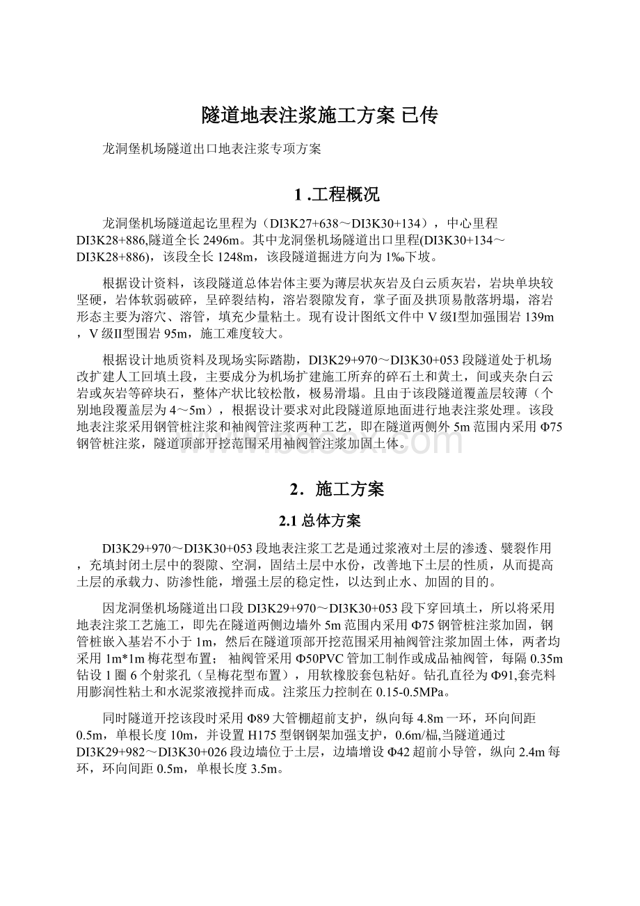 隧道地表注浆施工方案 已传.docx