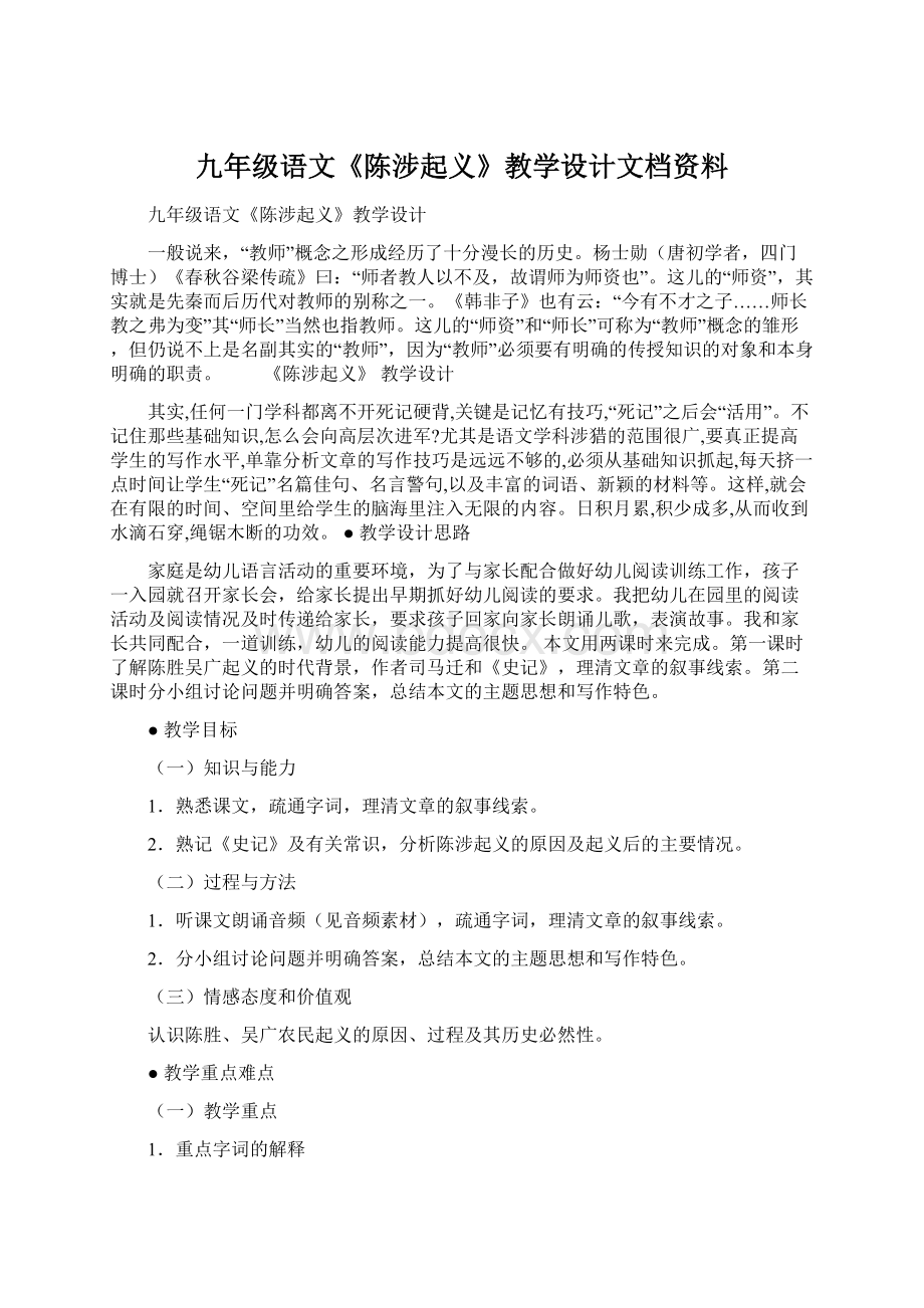 九年级语文《陈涉起义》教学设计文档资料.docx_第1页