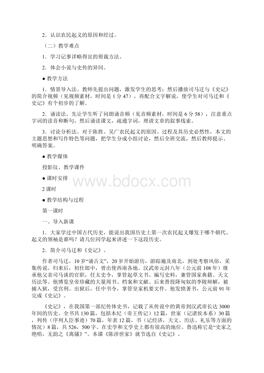 九年级语文《陈涉起义》教学设计文档资料.docx_第2页