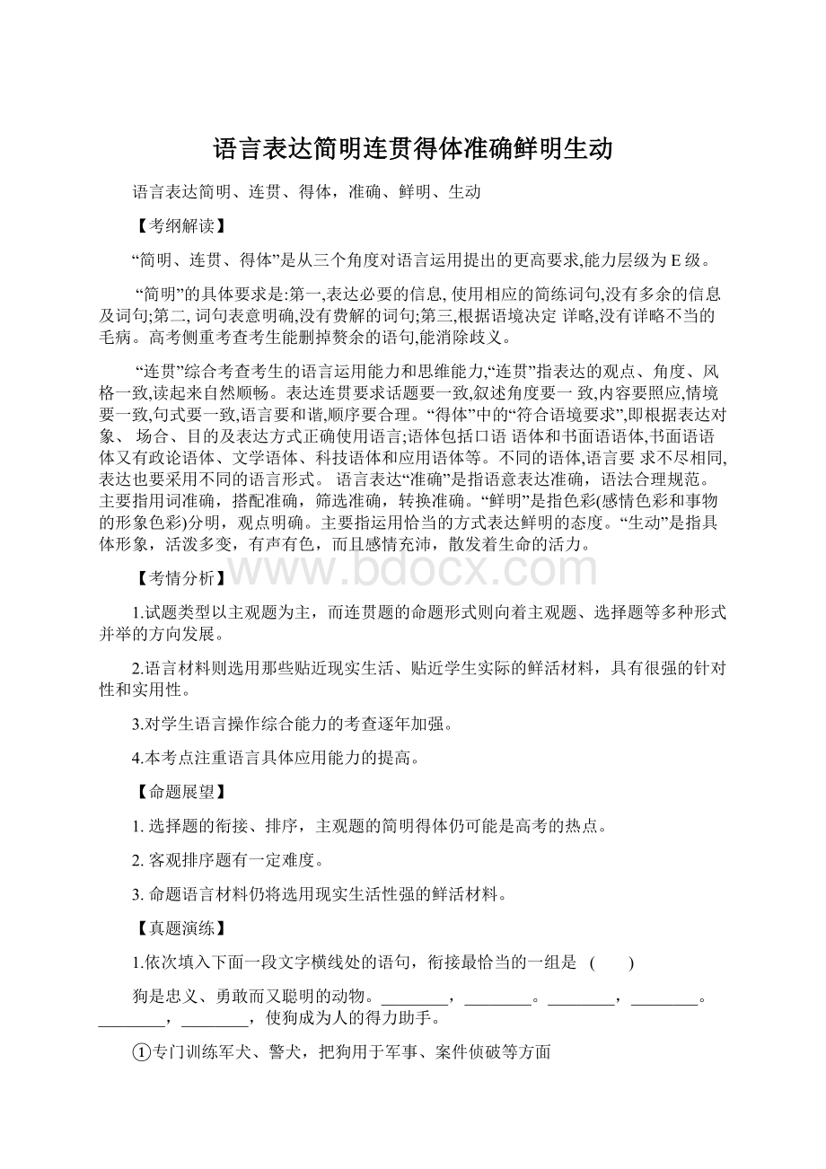 语言表达简明连贯得体准确鲜明生动.docx_第1页