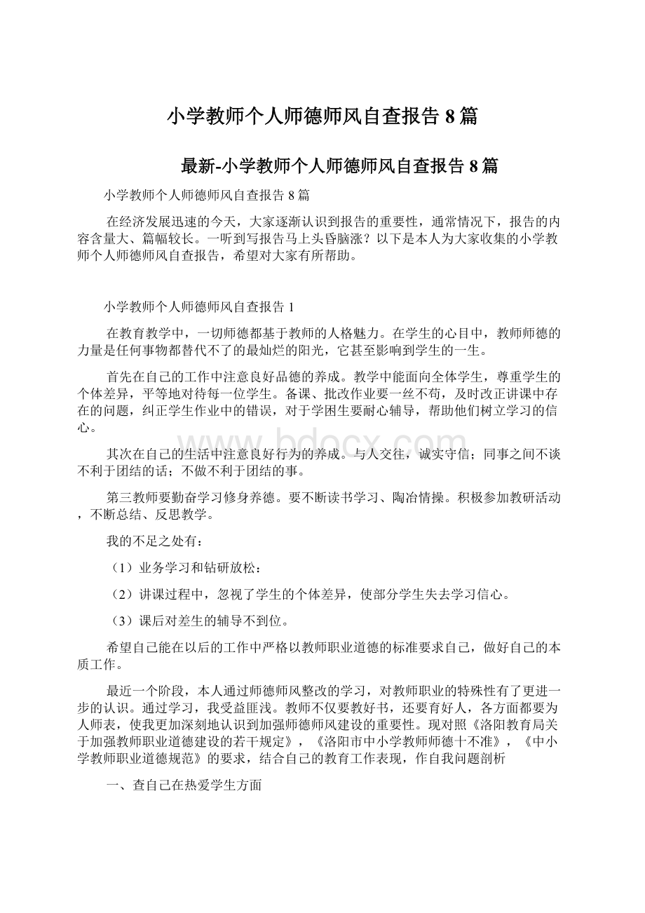 小学教师个人师德师风自查报告8篇.docx