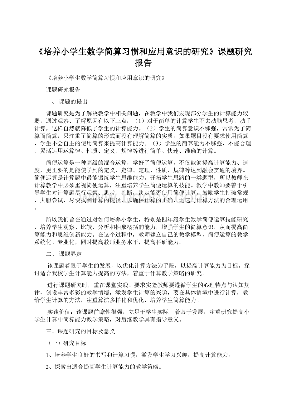 《培养小学生数学简算习惯和应用意识的研究》课题研究报告.docx_第1页