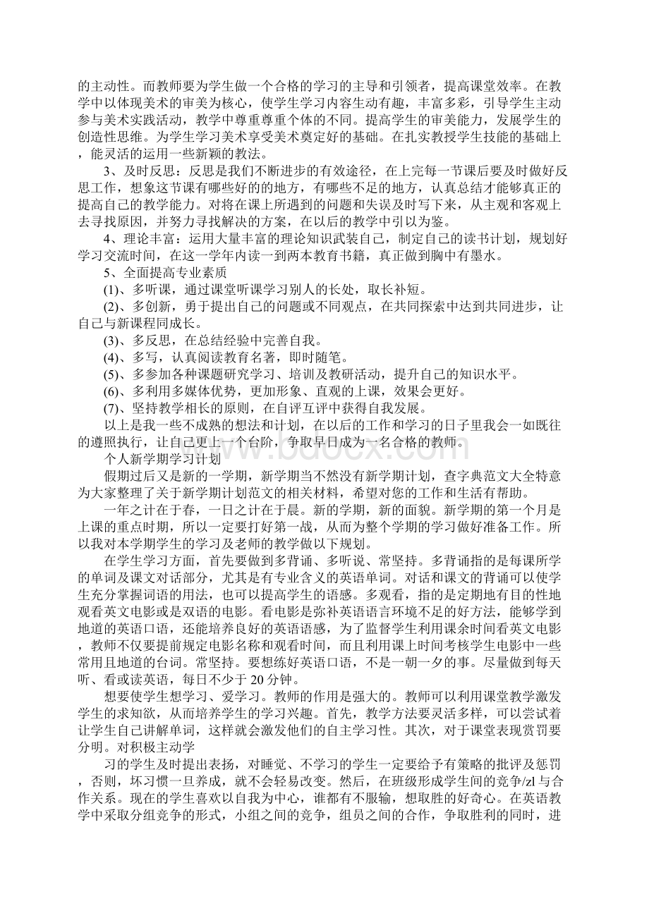 新学期个人学习计划.docx_第3页