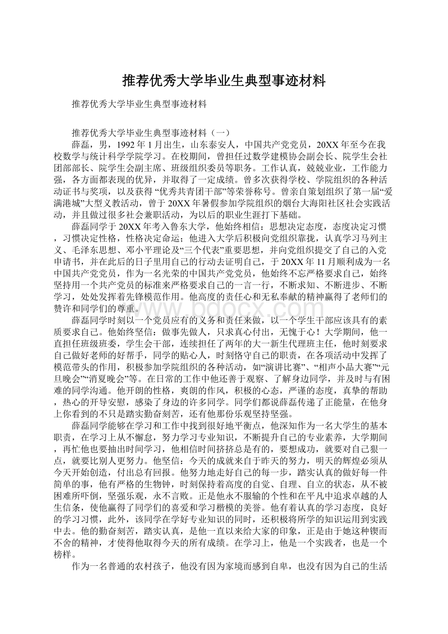 推荐优秀大学毕业生典型事迹材料Word格式.docx