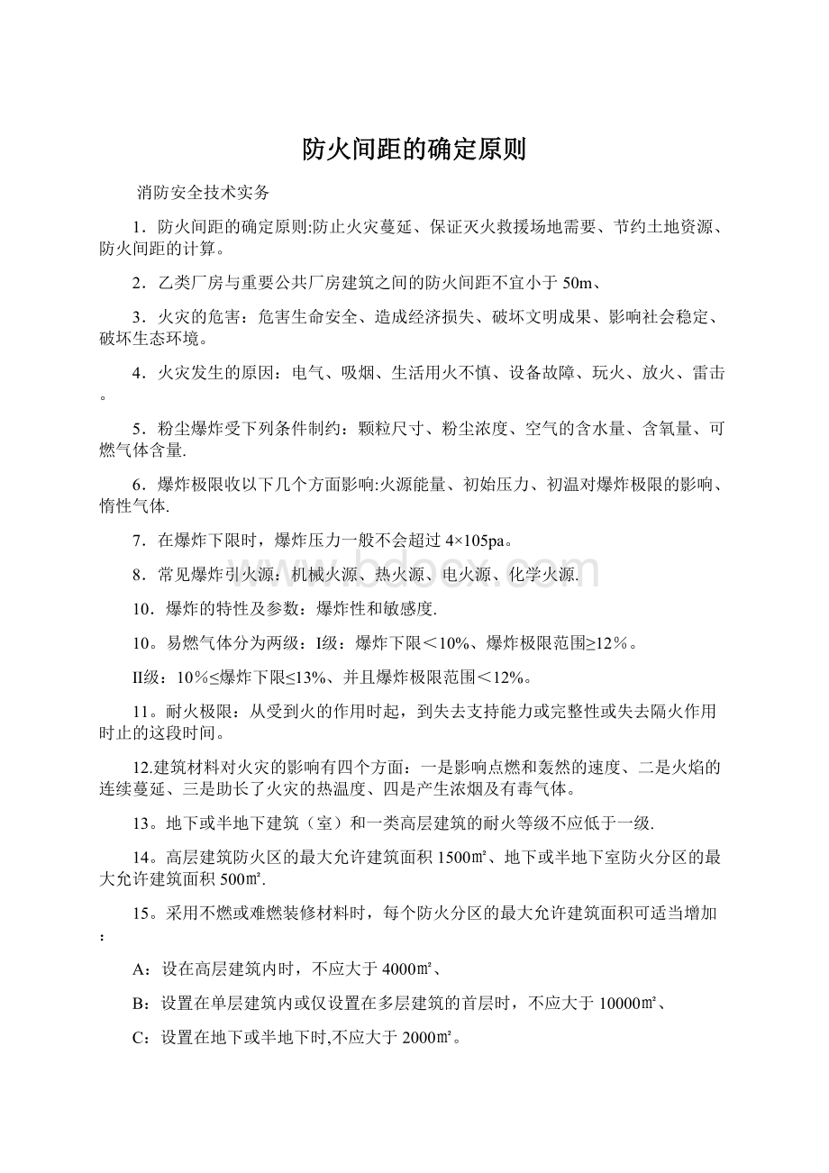 防火间距的确定原则Word格式.docx_第1页