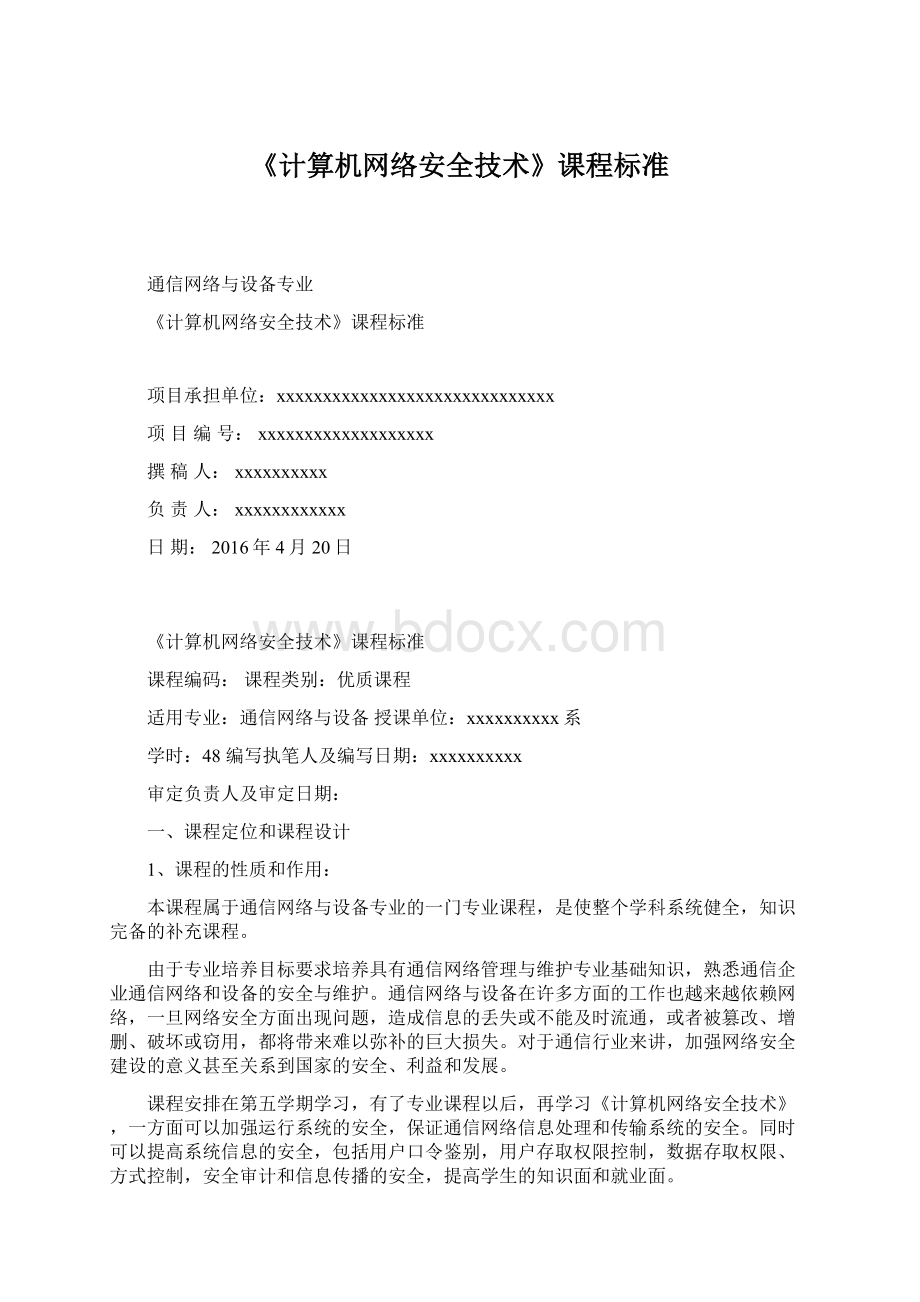 《计算机网络安全技术》课程标准.docx_第1页