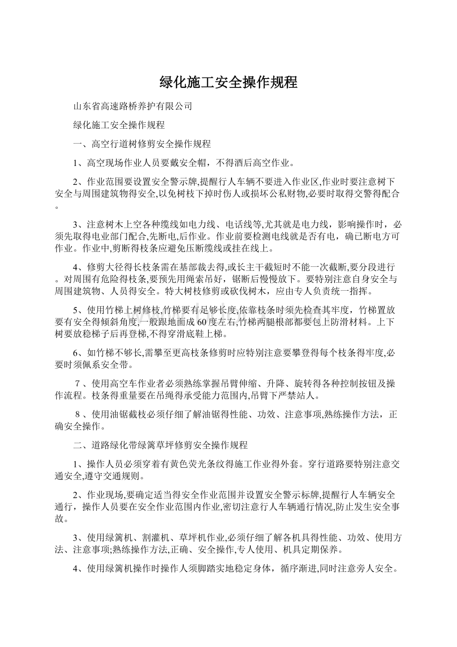 绿化施工安全操作规程文档格式.docx