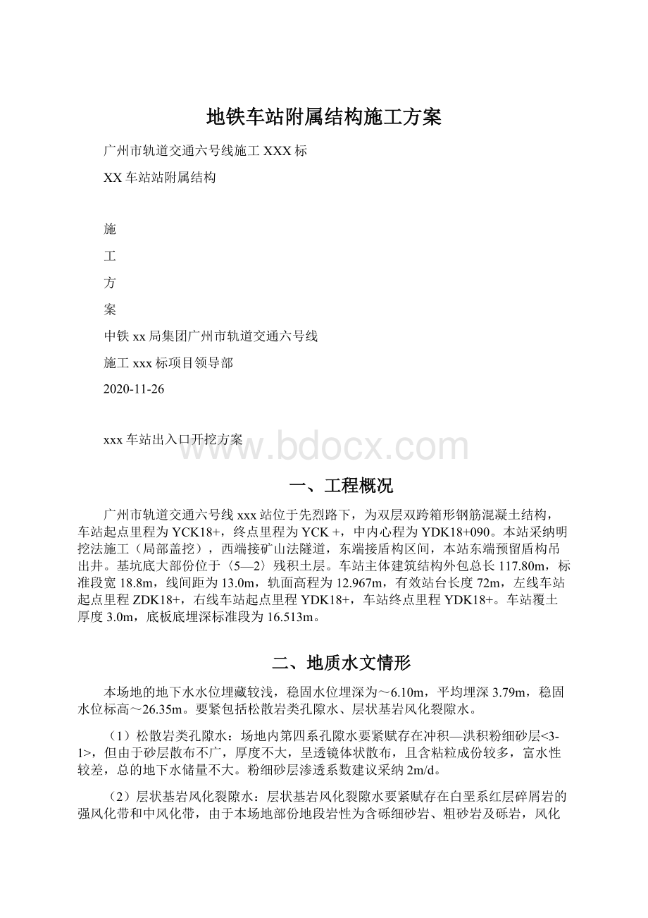 地铁车站附属结构施工方案.docx