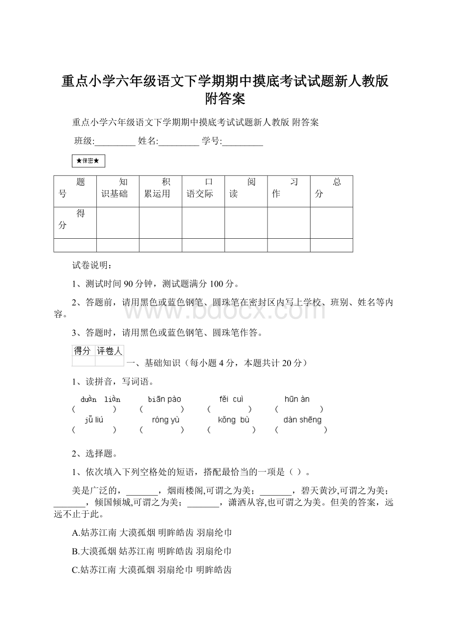 重点小学六年级语文下学期期中摸底考试试题新人教版 附答案文档格式.docx