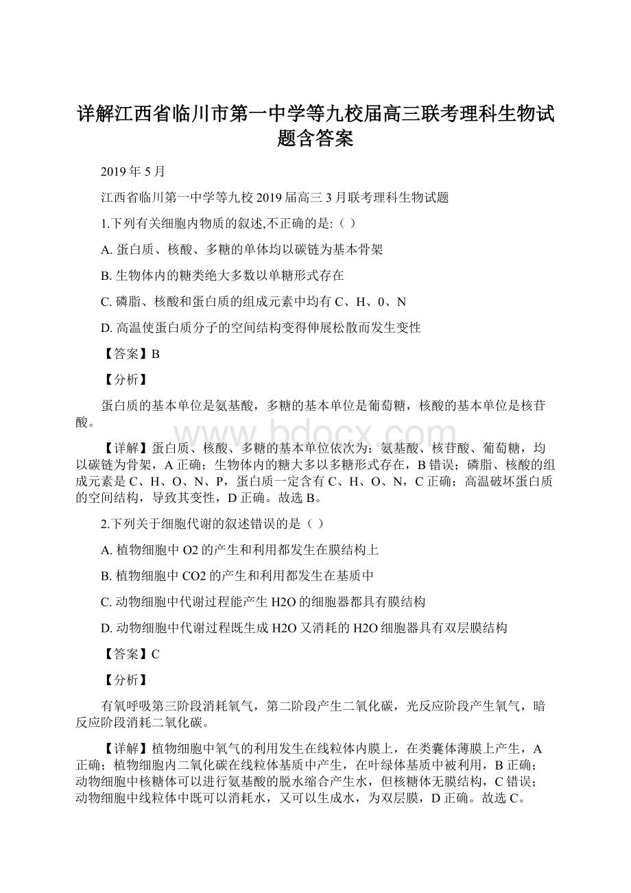 详解江西省临川市第一中学等九校届高三联考理科生物试题含答案Word文档格式.docx