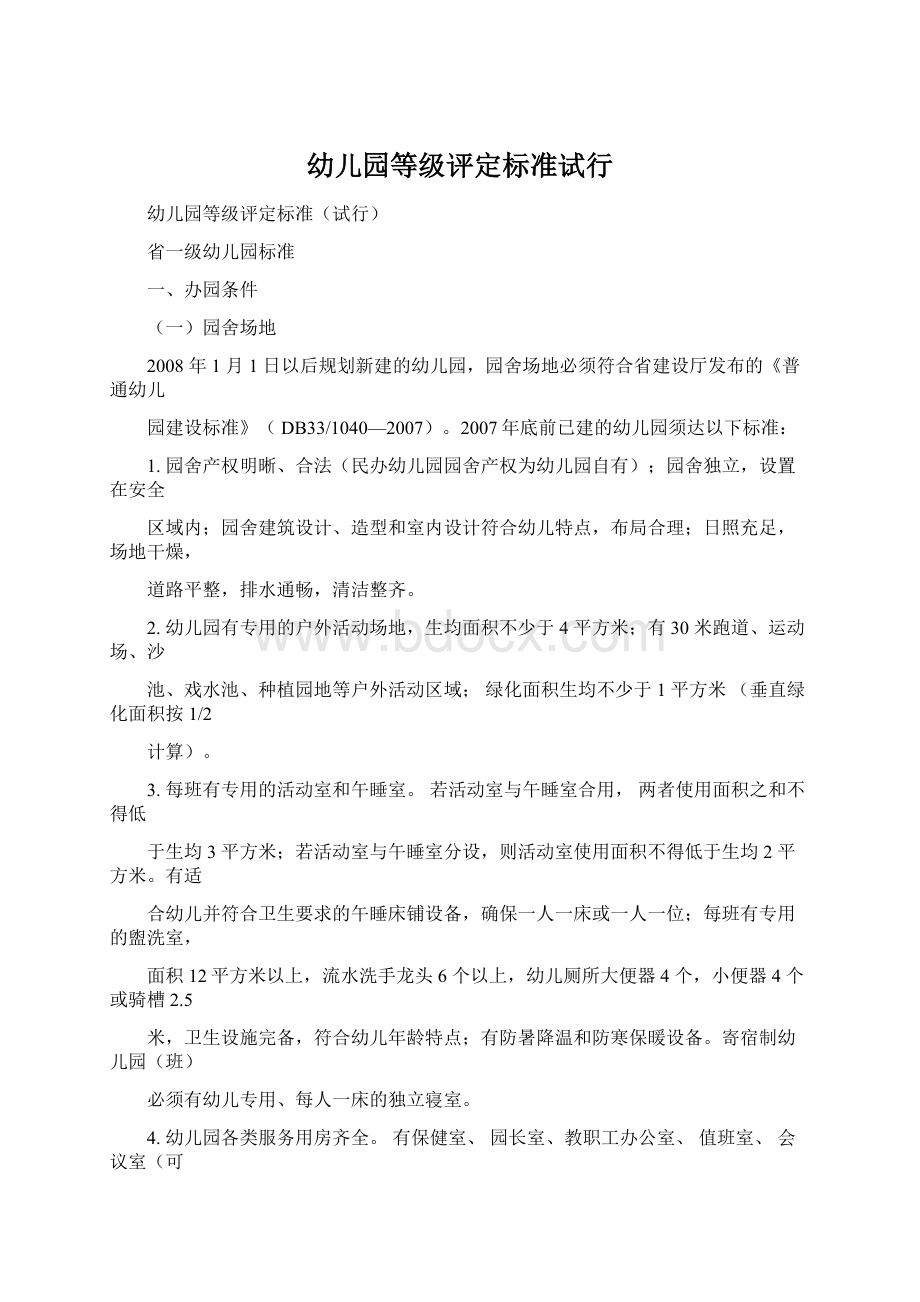 幼儿园等级评定标准试行Word文件下载.docx_第1页