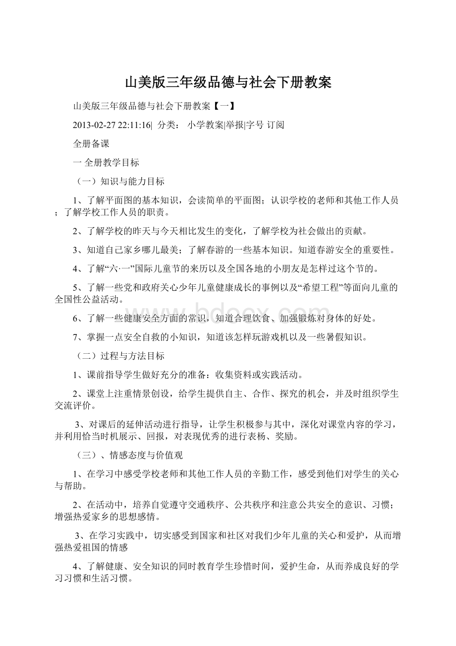 山美版三年级品德与社会下册教案Word下载.docx