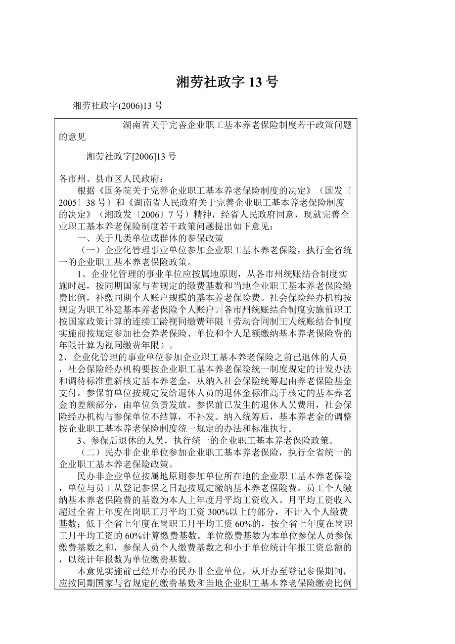 湘劳社政字13号.docx