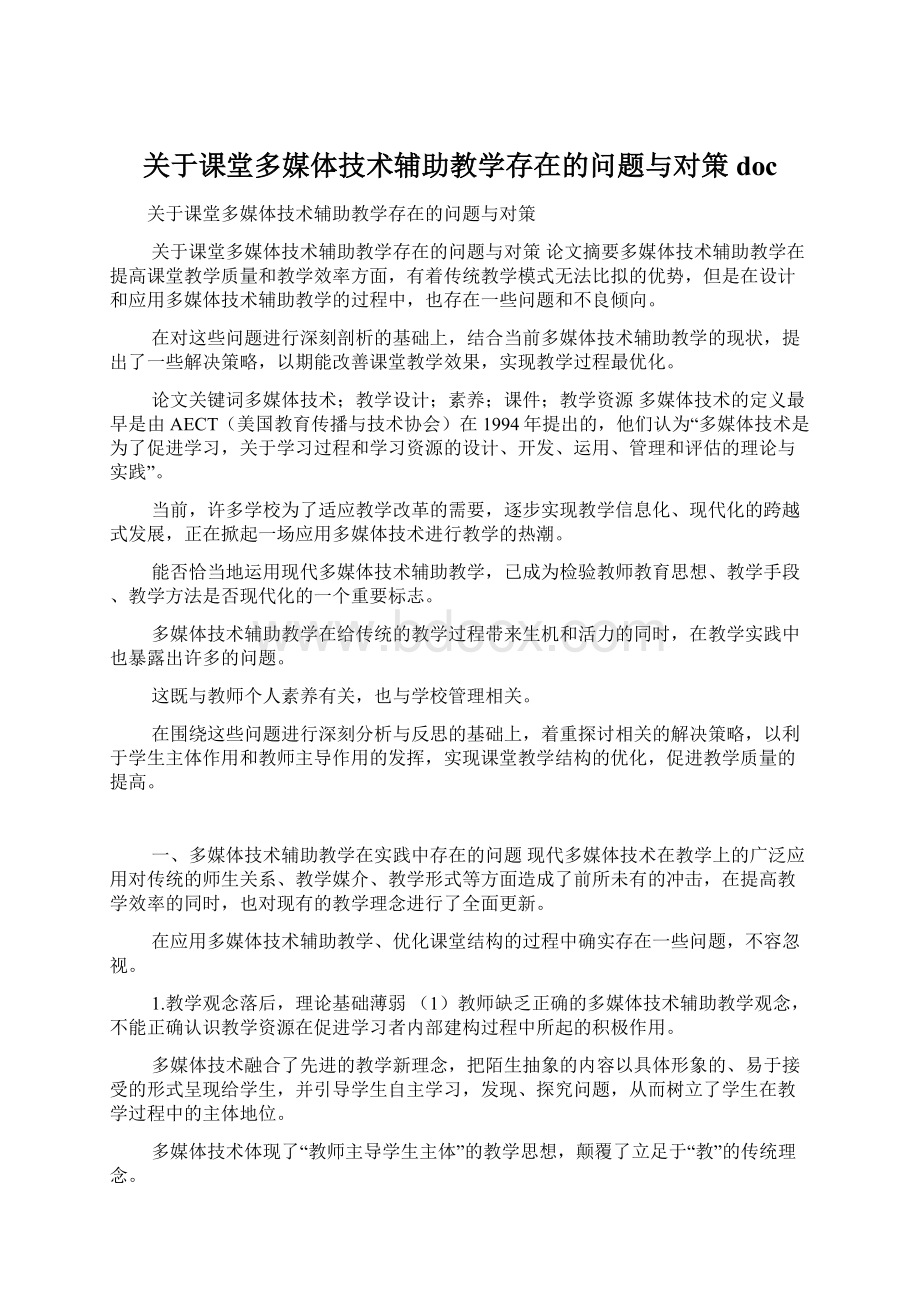 关于课堂多媒体技术辅助教学存在的问题与对策docWord格式.docx