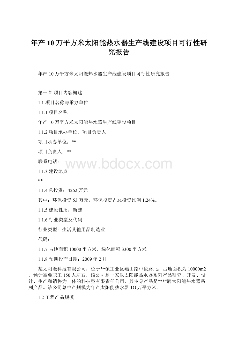 年产10万平方米太阳能热水器生产线建设项目可行性研究报告Word文档格式.docx