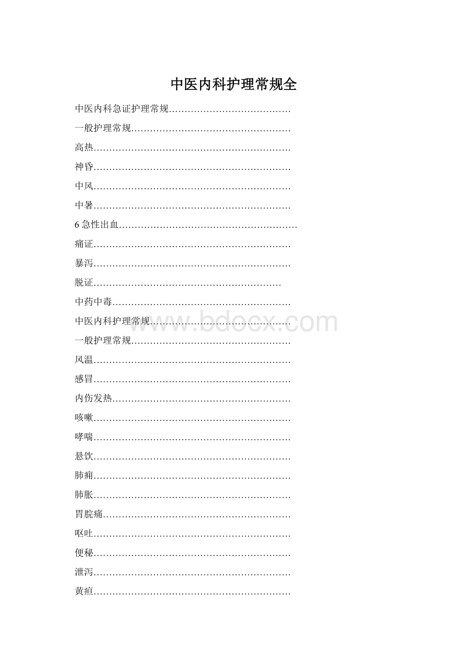 中医内科护理常规全Word文档下载推荐.docx