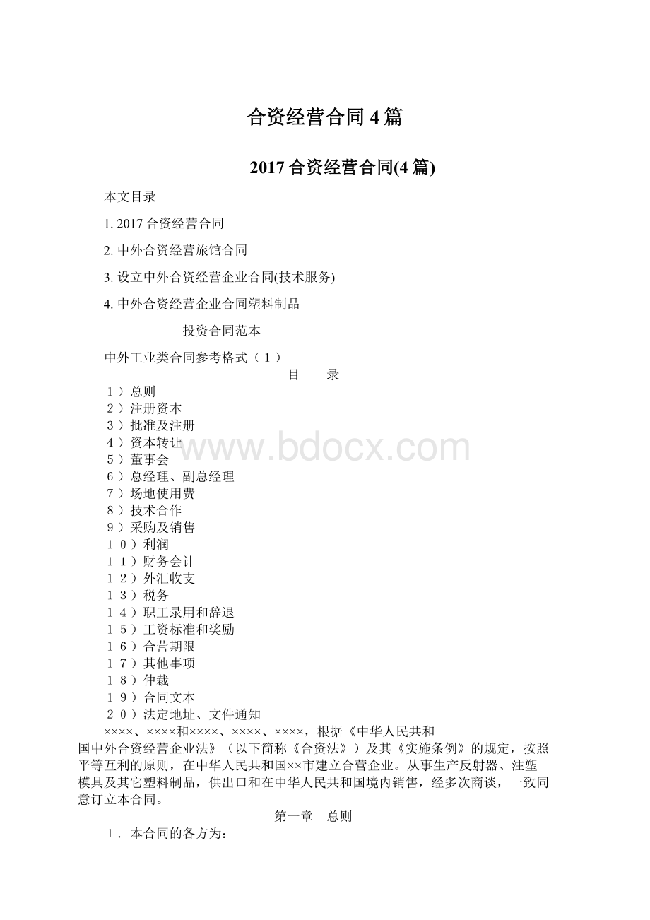 合资经营合同4篇Word文件下载.docx