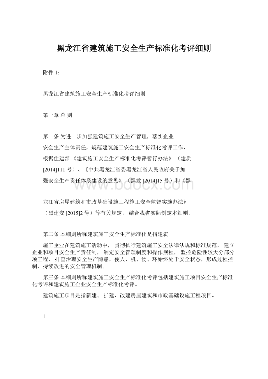 黑龙江省建筑施工安全生产标准化考评细则.docx_第1页