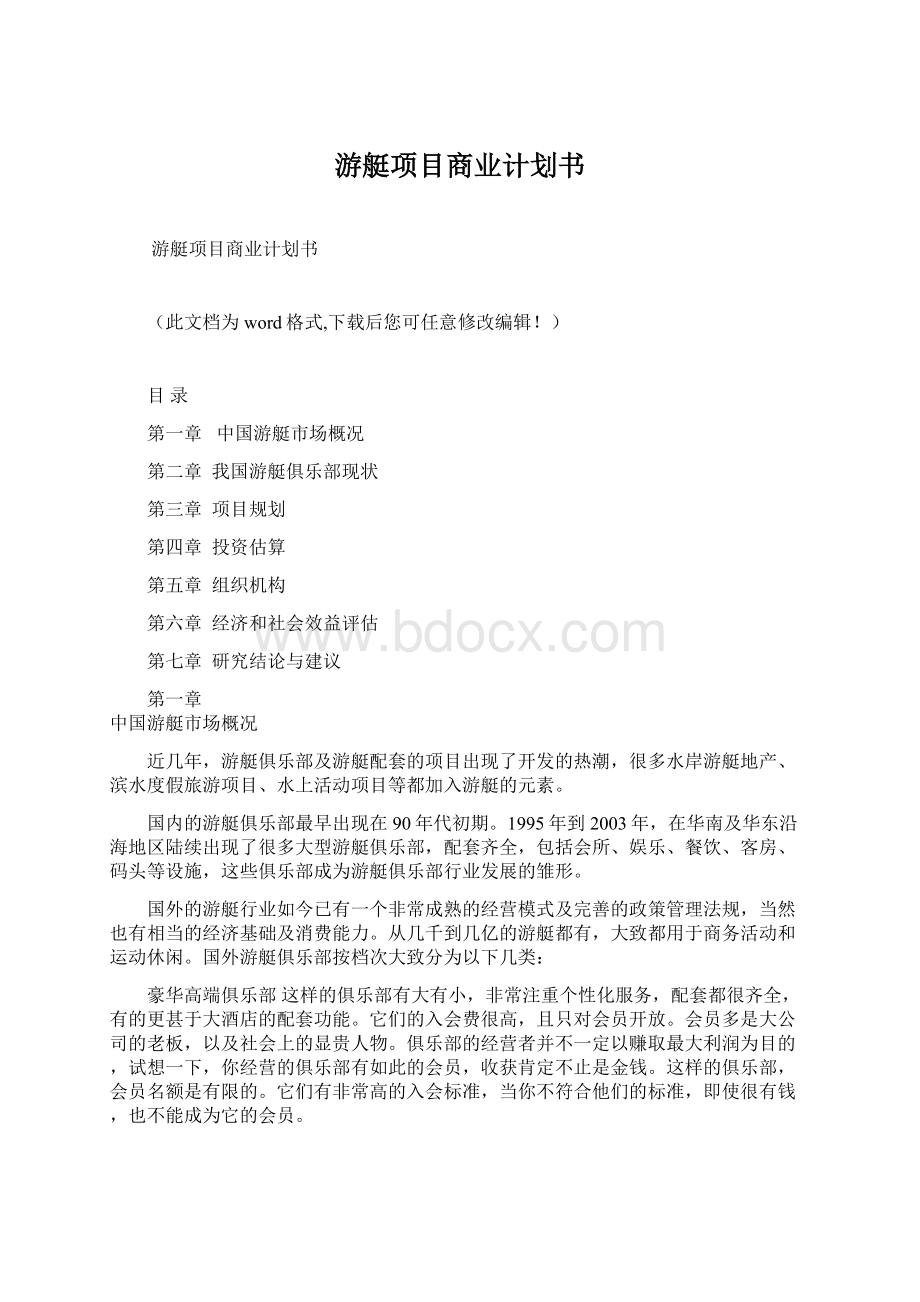 游艇项目商业计划书.docx