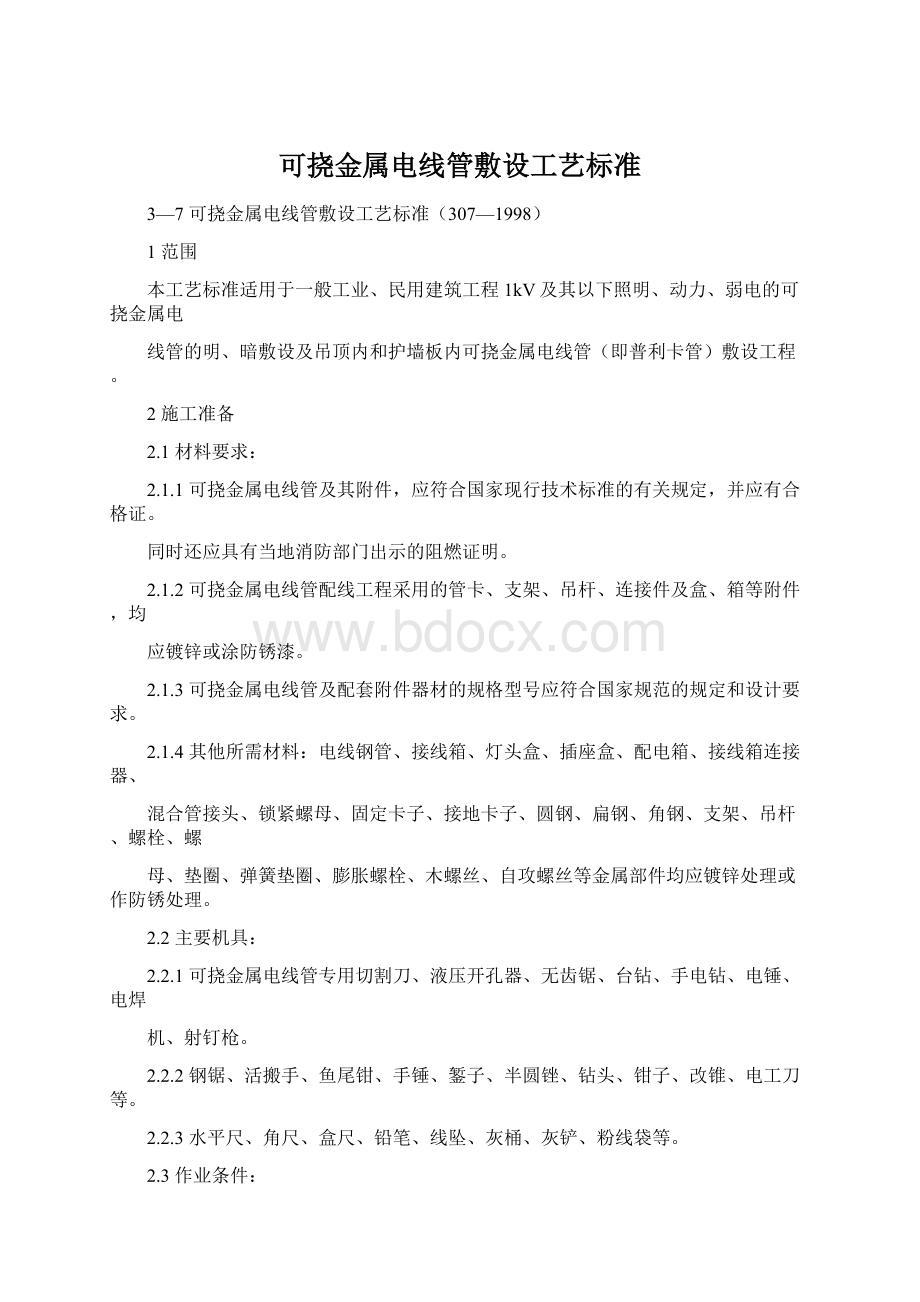 可挠金属电线管敷设工艺标准Word文档下载推荐.docx