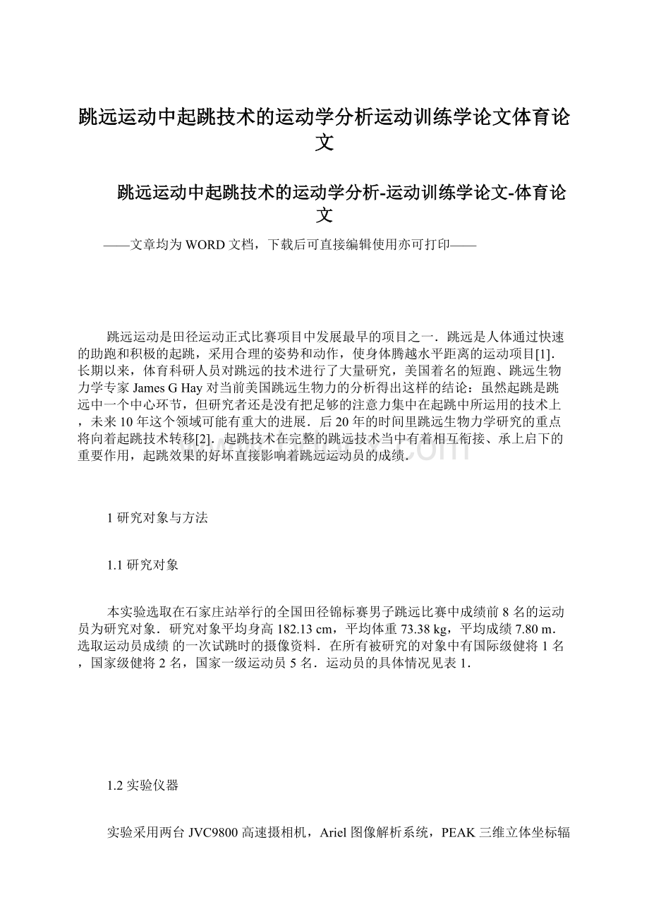 跳远运动中起跳技术的运动学分析运动训练学论文体育论文.docx