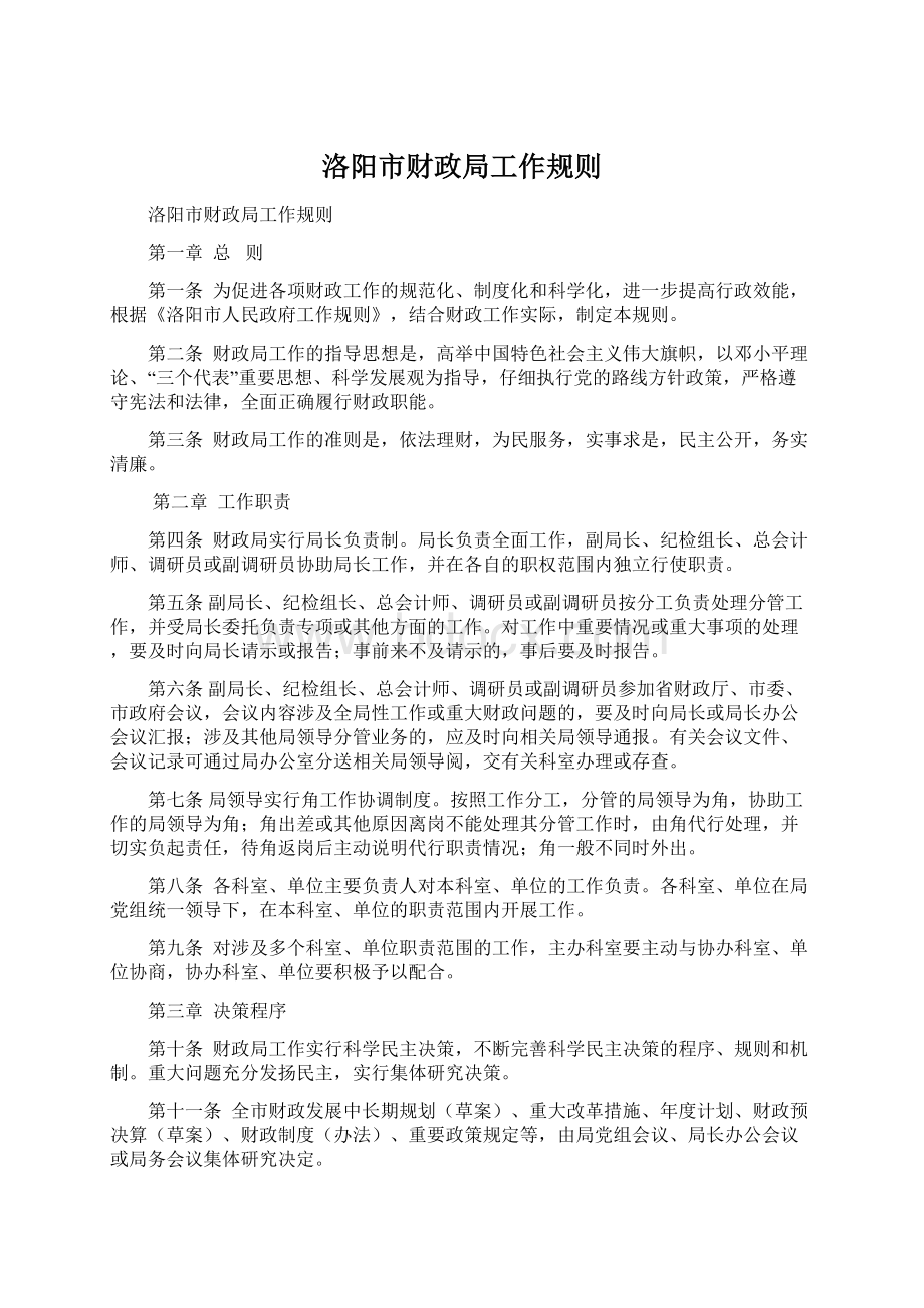 洛阳市财政局工作规则Word格式.docx_第1页