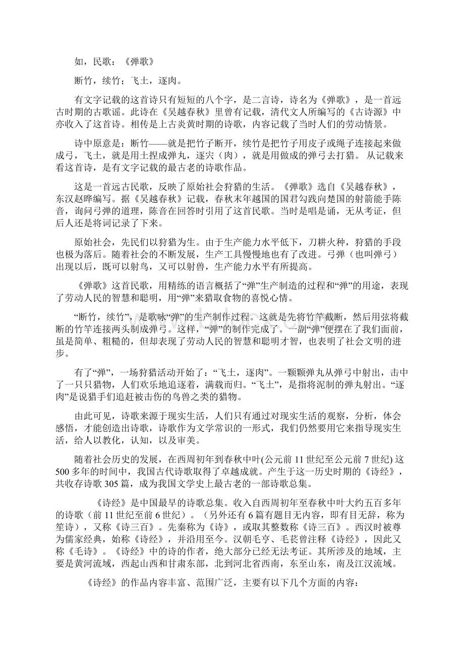 中华诗词创作常识教材Word文档格式.docx_第2页