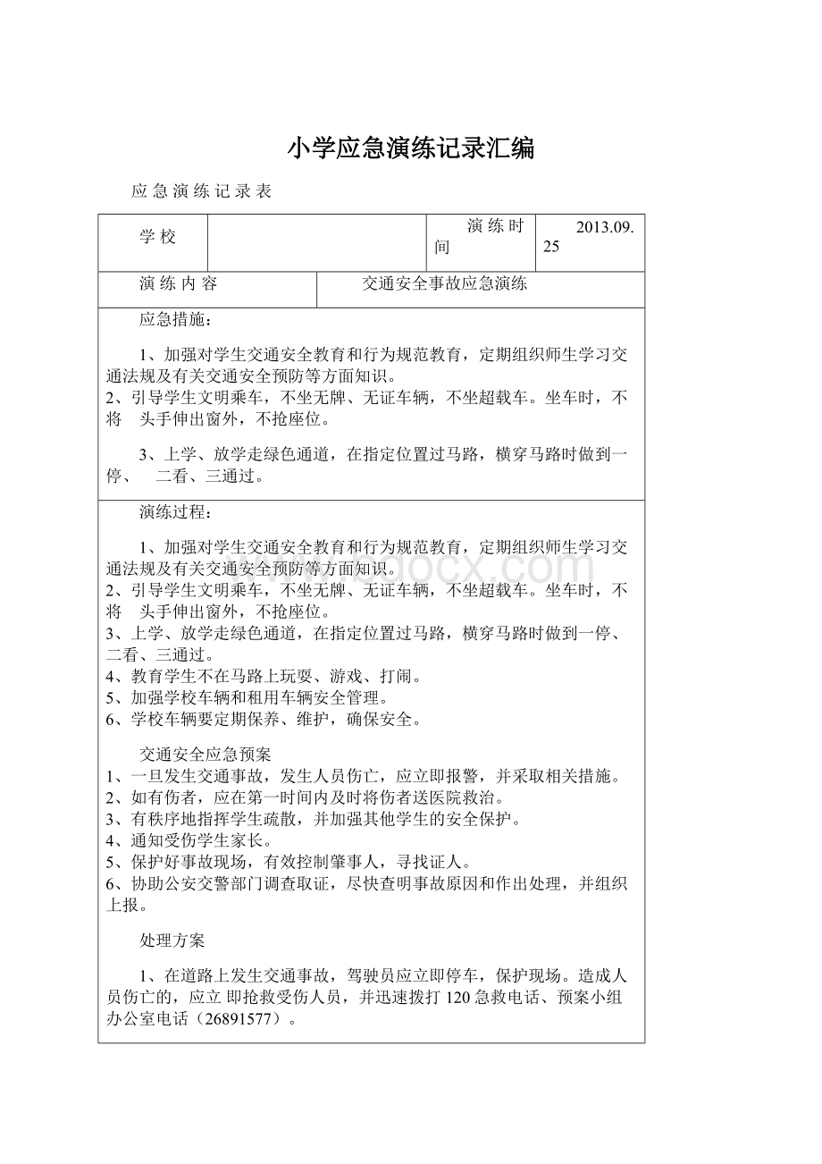 小学应急演练记录汇编.docx