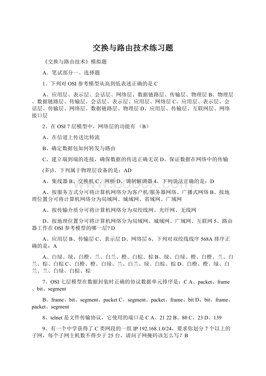 交换与路由技术练习题Word格式.docx