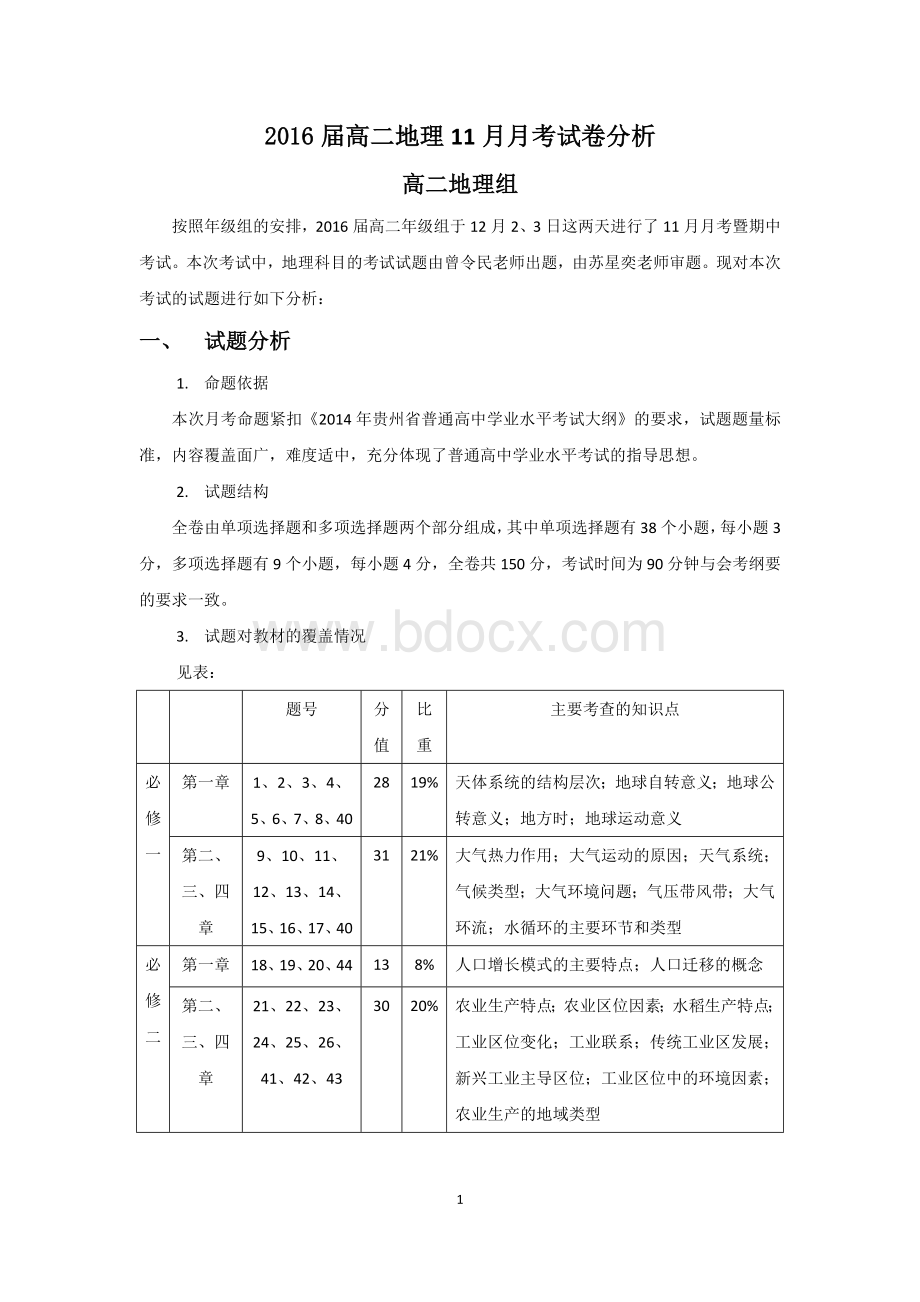 高中地理考试试卷分析Word下载.docx_第1页