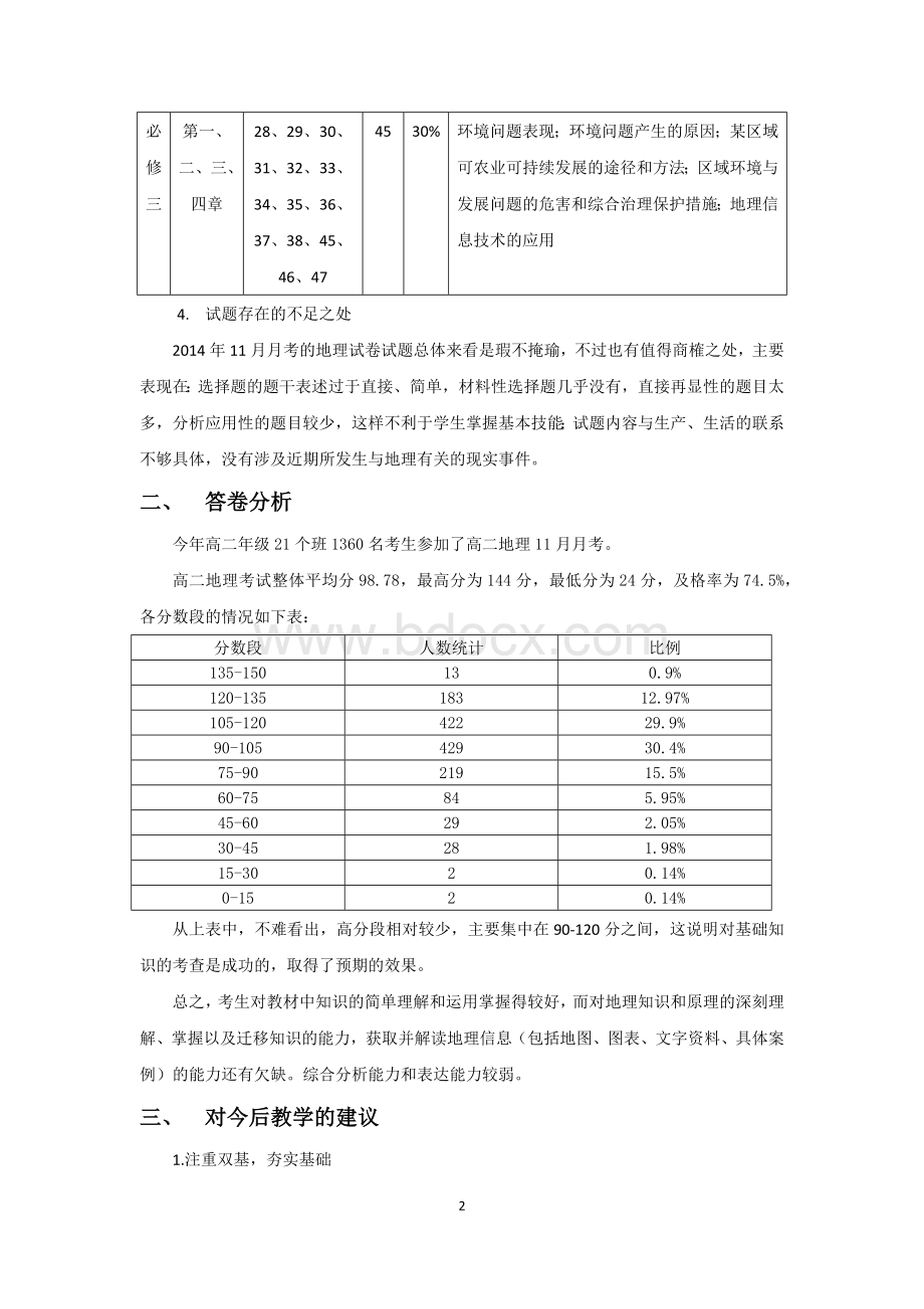 高中地理考试试卷分析Word下载.docx_第2页