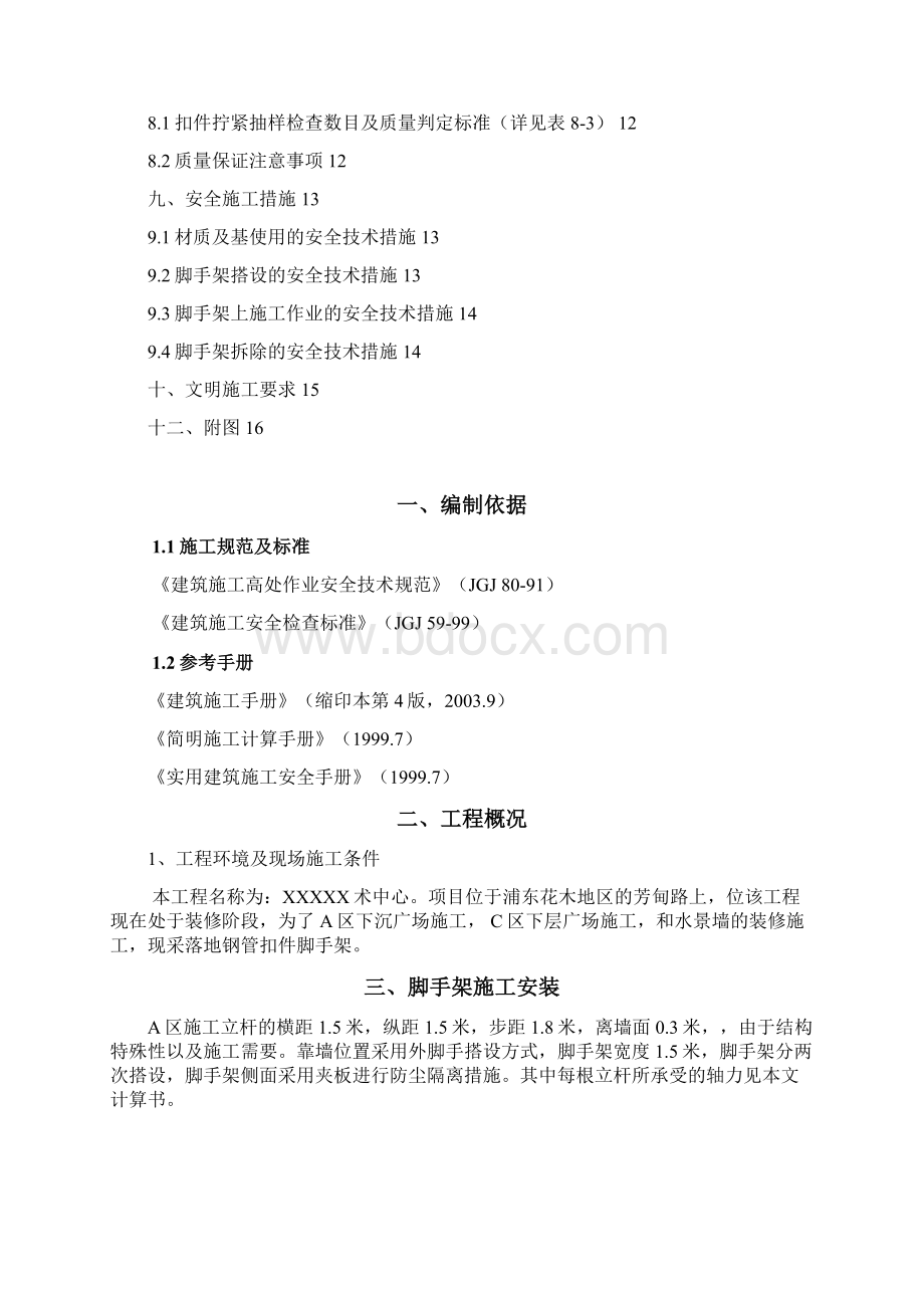 脚手架项目施工设计方案浦东.docx_第2页