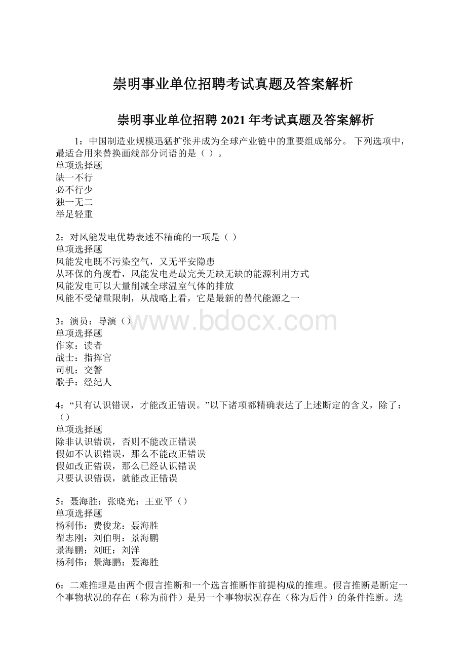 崇明事业单位招聘考试真题及答案解析Word下载.docx