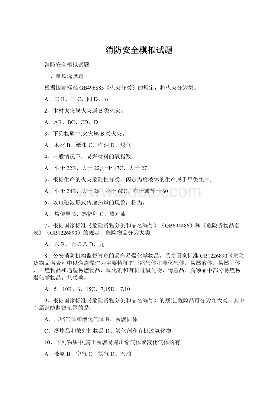 消防安全模拟试题Word文档格式.docx_第1页