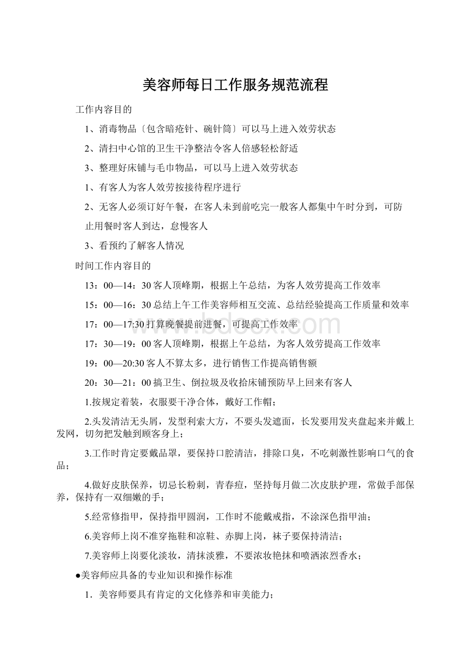 美容师每日工作服务规范流程Word格式文档下载.docx_第1页